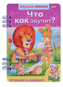 Купить Что как звучит? — Фото №1