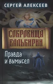 Купить Сокровища Валькирии. Книга 6. Правда и вымысел — Фото №1