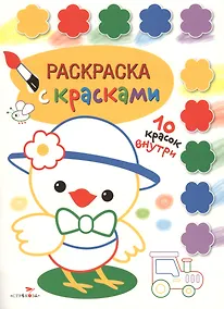 Купить Раскраска с красками. Творчество с детьми. Выпуск 3 (10 красок внутри) — Фото №1