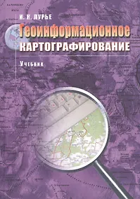 Купить Геоинформационное картографирование Учебник (м) (+3 изд) Лурье — Фото №1