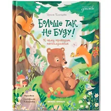 Купить Больше так не буду!: к чему приводит непослушание — Фото №1