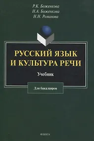 Купить Русский язык и культура речи: учебник для бакалавров — Фото №1
