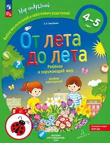 Купить От лета до лета. Ребёнок и окружающий мир. Альбом наблюдений. 4-5 лет — Фото №1