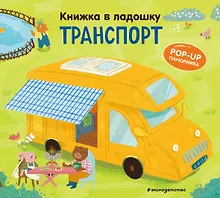 Купить Книжка в ладошку. Транспорт. Pop-up панорамка — Фото №1