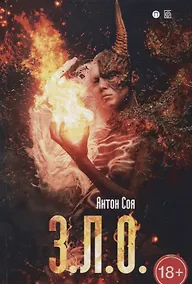 Купить З. Л. О — Фото №1