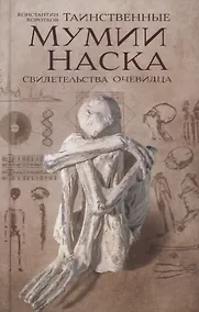 Купить Таинственные мумии Наска — Фото №1