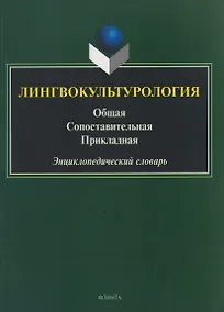 Купить Лингвокультурология. Общая, сопоставительная, прикладная: энциклопедический словарь — Фото №1
