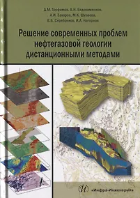 Купить Решение современных проблем нефтегазовой геологии дистанционными методами (Трофимов) — Фото №1