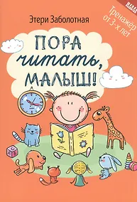 Купить Пора читать, малыш! — Фото №1