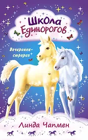 Купить Школа Единорогов. Вечеринка-сюрприз — Фото №1