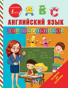 Купить Английский язык для школьников — Фото №1