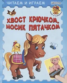 Купить Хвост крючком, носик пятачком — Фото №1