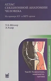 Купить Атлас секционной анатомии человека на примере КТ- и МРТ-срезов. В 3-х томах. Том 3. Позвоночник, конечности, суставы — Фото №1