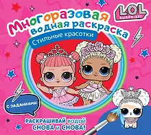 Купить L.O.L. Surprise. Стильные красотки. Многоразовая водная раскраска с заданиями — Фото №1