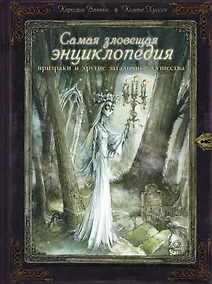 Купить Самая зловещая энциклопедия: призраки и другие загадочные существа — Фото №1
