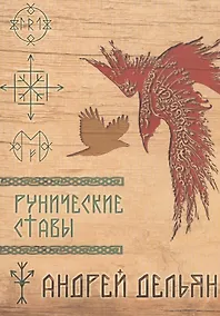 Купить Рунические ставы (м) (Дельян) — Фото №1