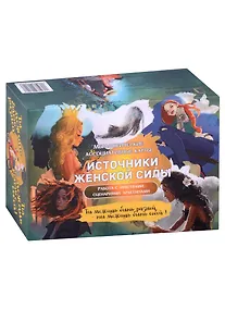 Купить Метафорические ассоциативные карты “Источники женской силы”. Работа с чувствами, сценариями, архетипами. — Фото №1