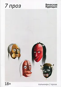 Купить 7 проз: сборник — Фото №1