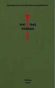 Купить Библиотека Победы. Том 1. Проза — Фото №1
