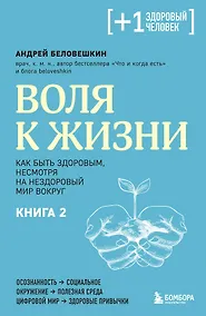 Купить Воля к жизни. Как быть здоровым, несмотря на нездоровый мир вокруг. Книга 2 — Фото №1