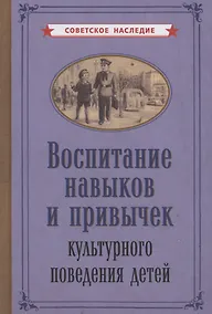 Купить Воспитание навыков и привычек культурного поведения детеи — Фото №1