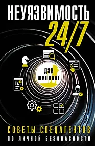 Купить Неуязвимость 24/7. Советы спецагентов по личной безопасности — Фото №1