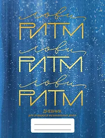 Купить Дневник для муз.школ "Дизайн 2 (23)" 7БЦ, мат.ламинация, тиснение фольгой «Золото» — Фото №1