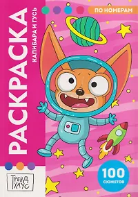 Купить Капибара и Гусь. Раскраска по номерам. 100 сюжетов — Фото №1