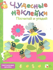 Купить Посчитай и угадай. Многоразовые наклейки — Фото №1
