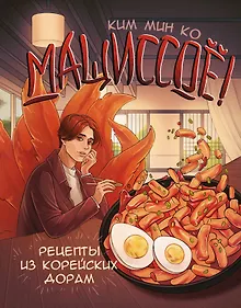 Купить Мащиссоё! Рецепты из корейских дорам — Фото №1