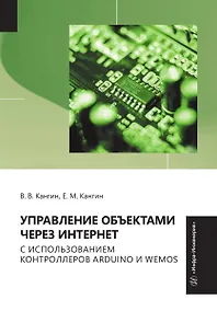 Купить Управление объектами через Интернет с использованием контроллеров ARDUINO и WeMos — Фото №1