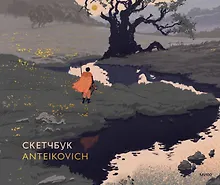 Купить Скетчбук Anteikovich — Фото №1