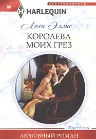 Купить Королева моих грез — Фото №1