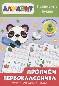 Купить Прописи первоклассника. Прописные буквы — Фото №1