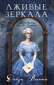 Купить Лживые зеркала — Фото №1