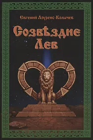 Купить Созвездие Лев — Фото №1