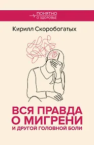 Купить Вся правда о мигрени и другой головной боли — Фото №1