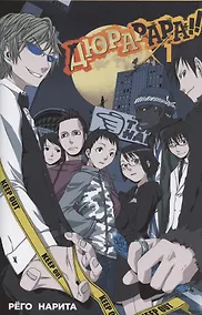 Купить Дюрарара!! Том 1 — Фото №1