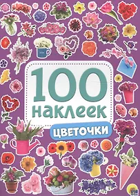 Купить 100 НАКЛЕЕК. ЦВЕТОЧКИ — Фото №1