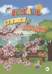 Купить Веселые стишки, загадки — Фото №1