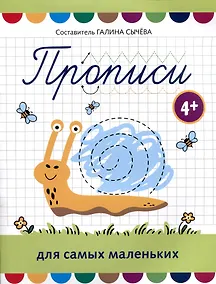 Купить Прописи для самых маленьких — Фото №1