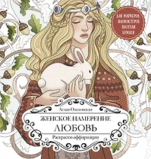 Купить Женское намерение. Любовь. Раскраски-аффирмации — Фото №1
