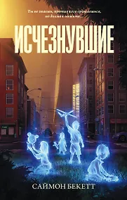 Купить Исчезнувшие — Фото №1