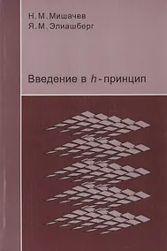 Купить Введение в h-принцип — Фото №1
