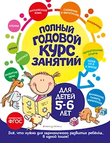Купить Полный годовой курс занятий: для детей 5-6 лет — Фото №1