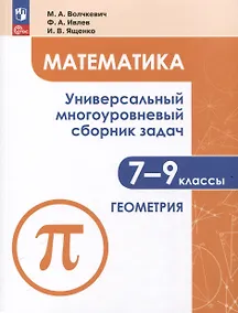 Купить Математика. Универсальный многоуровневый сборник задач. 7-9 класс. В 3 частях. Часть 2. Геометрия — Фото №1