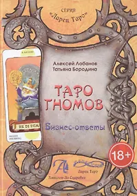 Купить Таро Аввалон, Таро Гномов Бизнес-ответы Справочно-метод. пос. (18+) (ЛарТаро) Лобанов — Фото №1