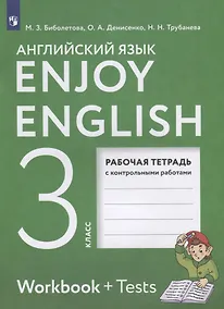 Купить Enjoy English. Workbook + Tests. Английский язык. 3 класс. Рабочая тетрадь с контрольными работами — Фото №1