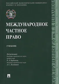 Купить Международное частное право. Учебник — Фото №1