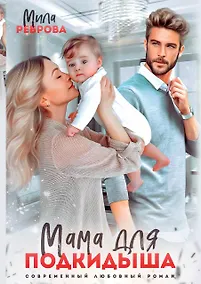 Купить Мама для подкидыша — Фото №1